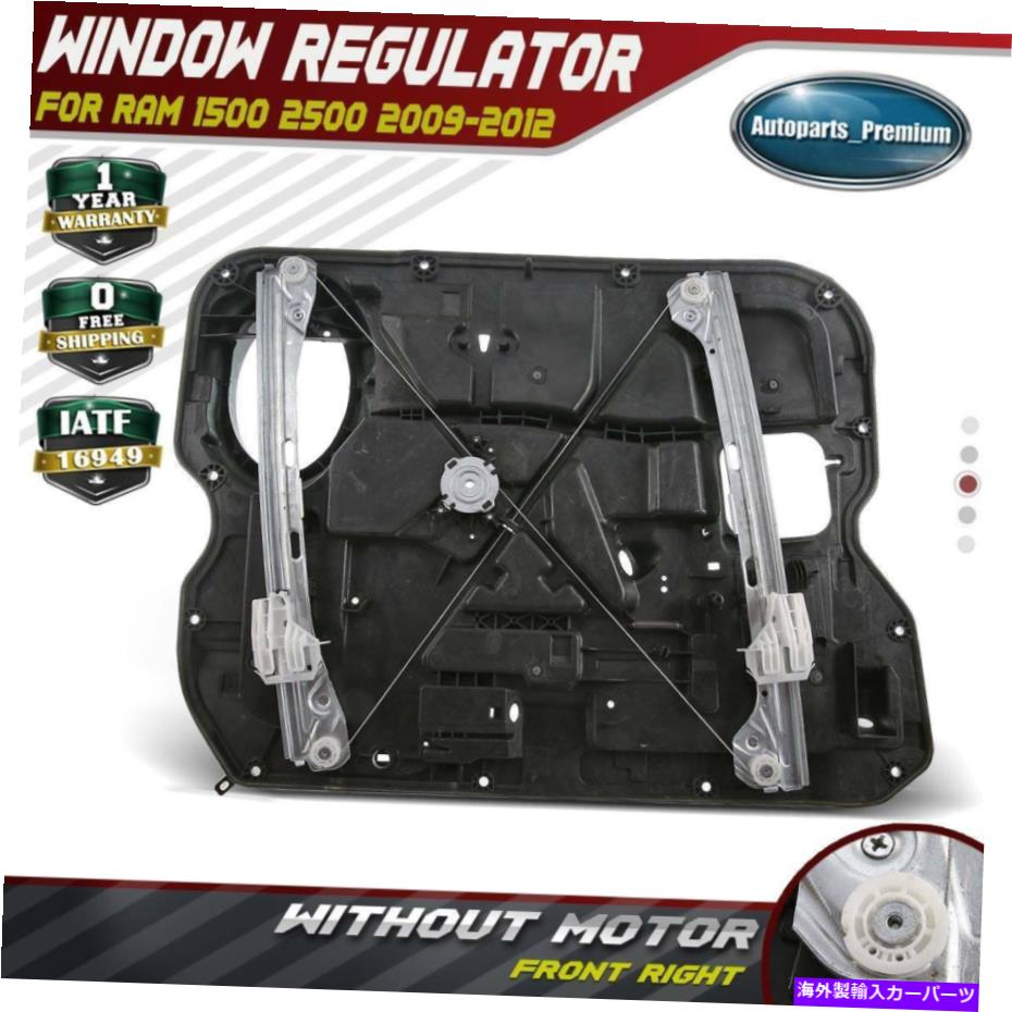 Power Window Regulator ダッジラム1500 11-12 2500年9月10日フロント右用モーターO / Wパワーウィンドウレギュレータ Power Window Regulator w/o Motor for Dodge Ram 1500 11-12 2500 09-10 Front Right 【並行輸入品】|カスタムパーツ WORLD倉庫