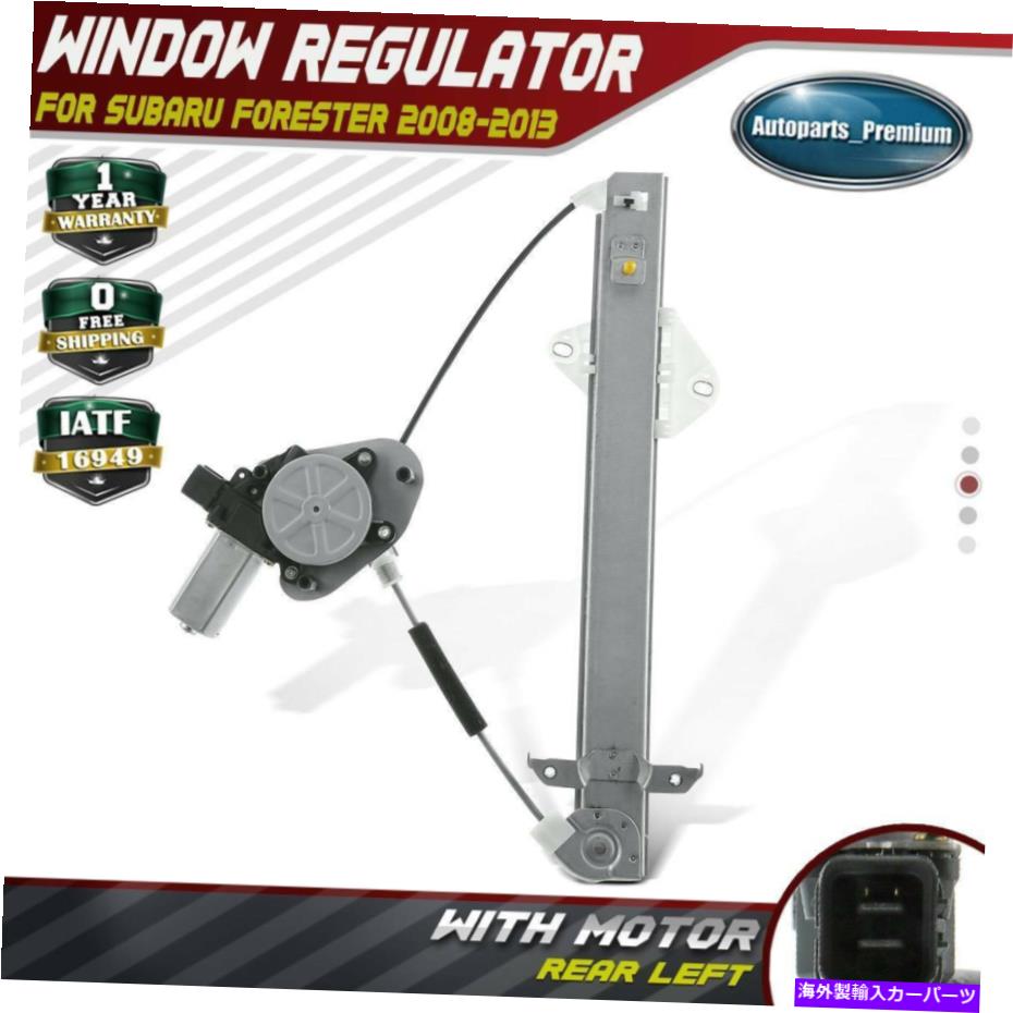 Power Window Regulator スバルフォレスター2008-2013リアドライバー左用モーターとパワーウィンドウレギュレータ Power Window Regulator with Motor for Subaru Forester 2008-2013 Rear Driver Left 【並行輸入品】｜カスタムパーツ WORLD倉庫