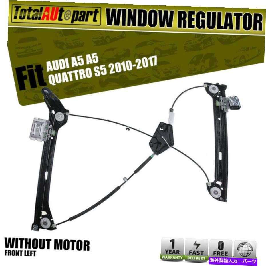 Power Window Regulator パワーウィンドウレギュレーター左フロントW /アウディA5 A5クアトロS5 2010年から2017年のためのモーターO Power Window Regulator Front Left w/o Motor for Audi A5 A5 Quattro S5 2010-2017 【並行輸入品】