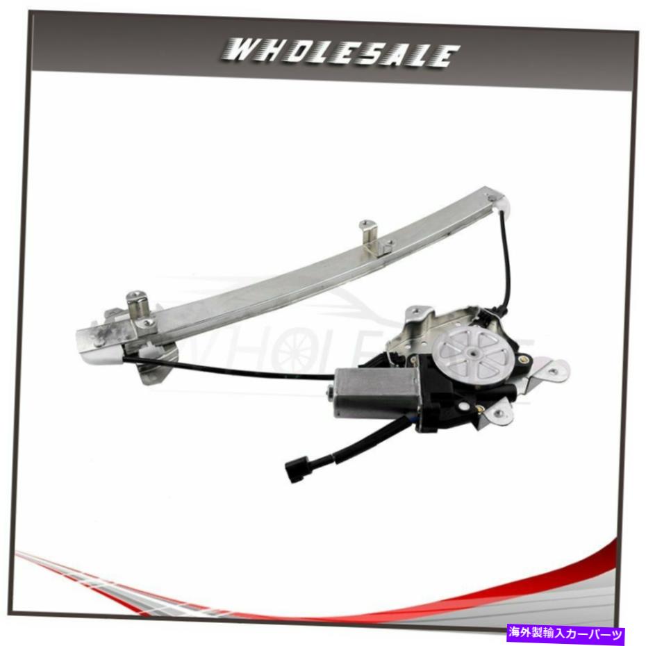 Power Window Regulator ワット/モーターパワーウィンドウレギュレータフロントRHは、2000年から2005年の日産セントラに適合します Power Window Regulator Front RH w/ Motor fits 2000-2005 Nissan Sentra 【並行輸入品】