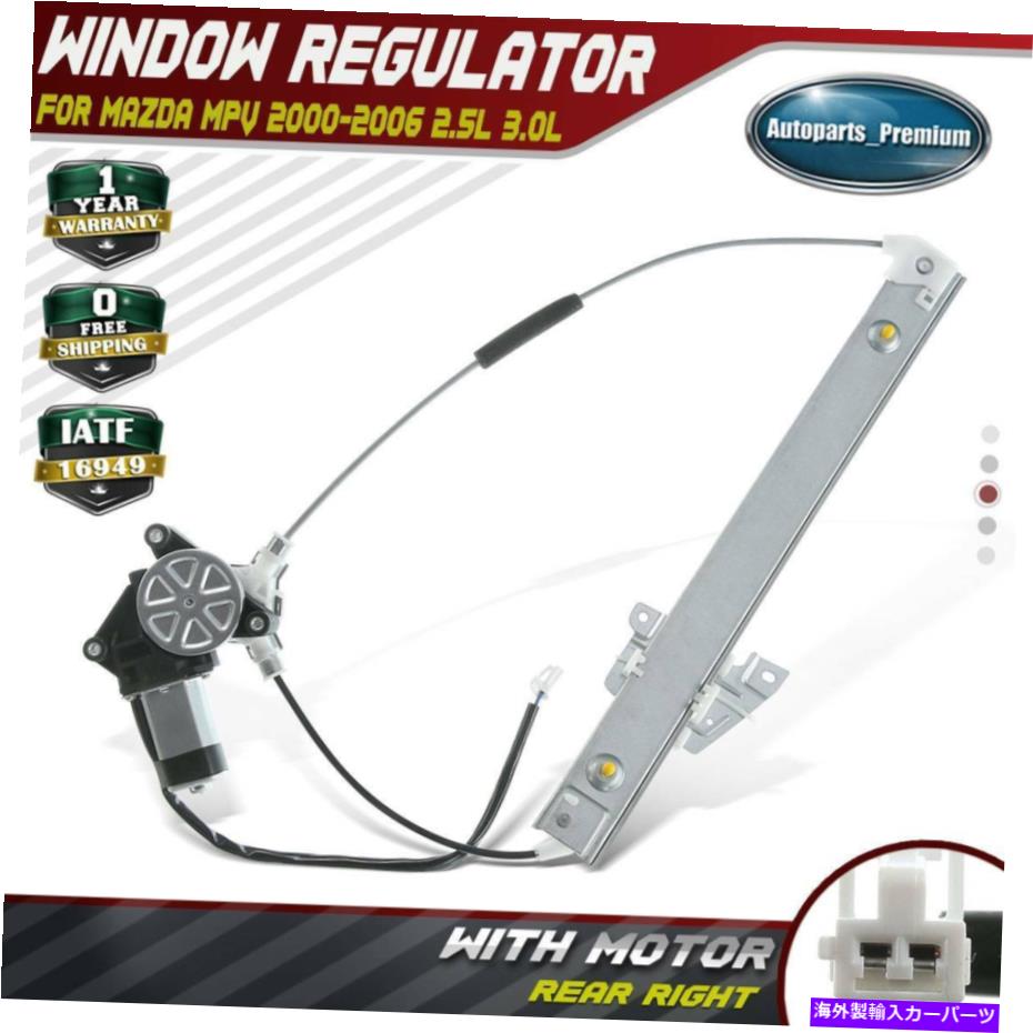 Power Window Regulator マツダMPV 2000-2006リア旅客用ワット/モーターパワーエレクトリックウィンドウレギュレータ Power Electric Window Regulator w/ Motor for Mazda MPV 2000-2006 Rear Passenger 【並行輸入品】