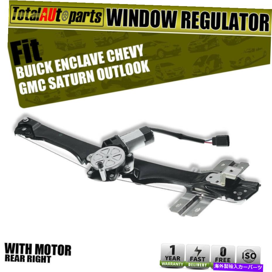 Power Window Regulator ワット/ビュイックシボレーGMC土星2007-2012用モーターリア右パワーウインドウレギュレーター Power Window Regulator w/ Motor Rear Right for Buick Chevy GMC Saturn 2007-2012 【並行輸入品】