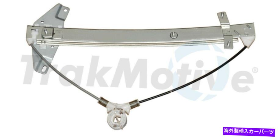 Power Window Regulator パワーウィンドウレギュレーターモーター左フロントSurTrack 20から0481 Oアセンブリ-W / Power Window Regulator Assembly-w/o Motor Front Left SurTrack 20-0481 【並行輸入品】｜カスタムパーツ WORLD倉庫 27,528円