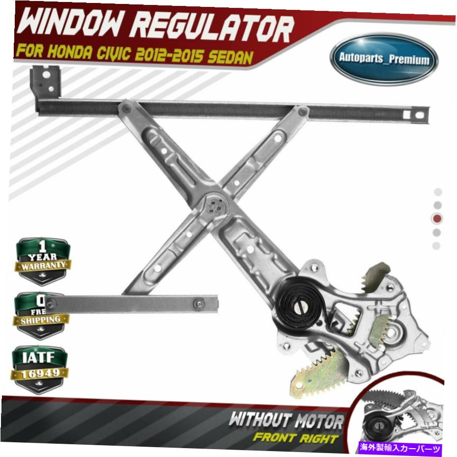 Power Window Regulator ホンダシビック2012-2015セダン4ドアのみ右フロント用パワーウィンドウレギュレータ Power Window Regulator for Honda Civic 2012-2015 Sedan 4 Door Only Front Right 【並行輸入品】