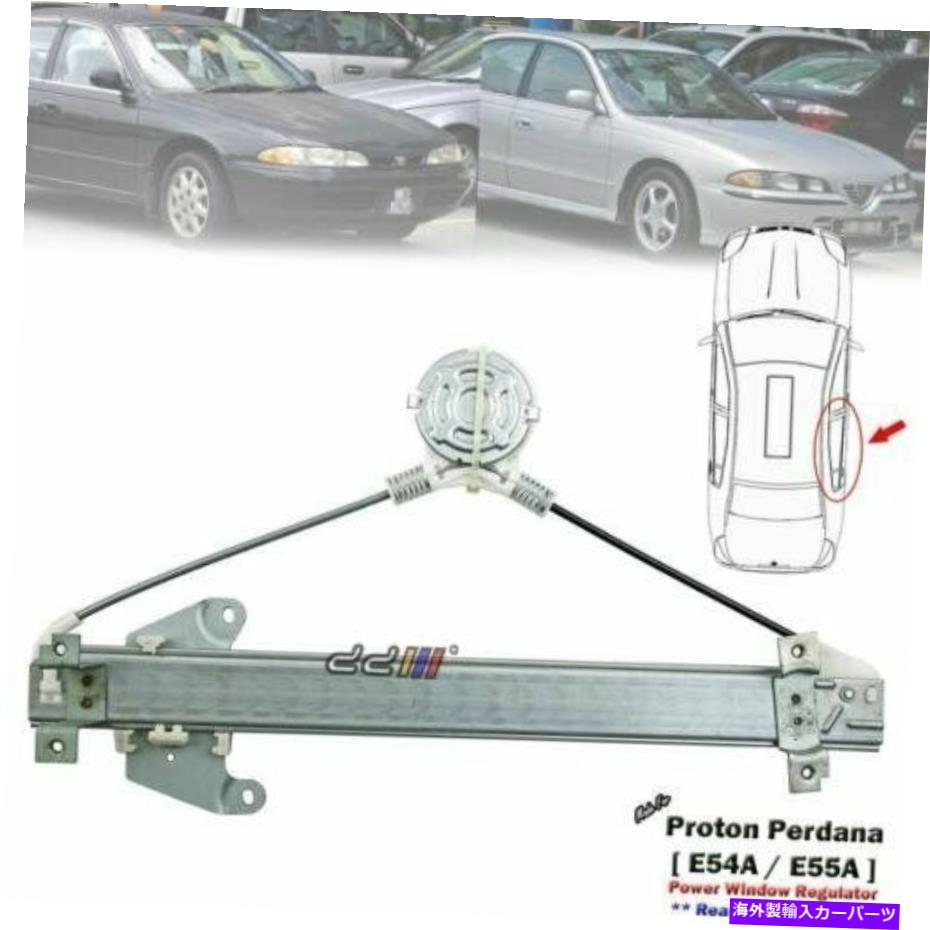 Power Window Regulator リア右パワーウインドウレギュレータ用のプロトンペルダナ/ペルダナV6 E54A E55A Rear Right Power Window Regulator For Proton Perdana / Perdana V6 E54A E55A 【並行輸入品】
