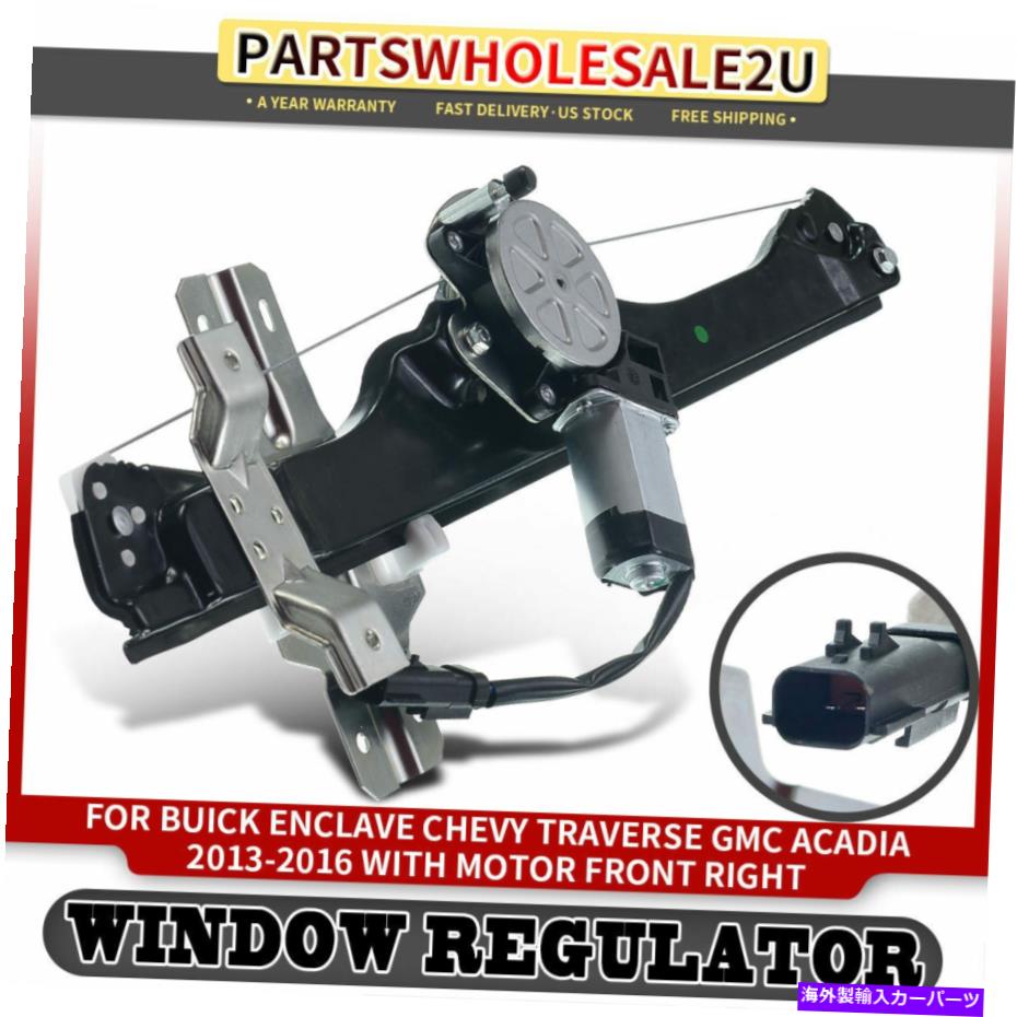 Power Window Regulator フロント右RHパワーウィンドウレギュレータのw /シボレートラバースGMCビュイックのためのモーター Front Right RH Power Window Regulator w/ Motor for Chevrolet Traverse GMC Buick 【並行輸入品】