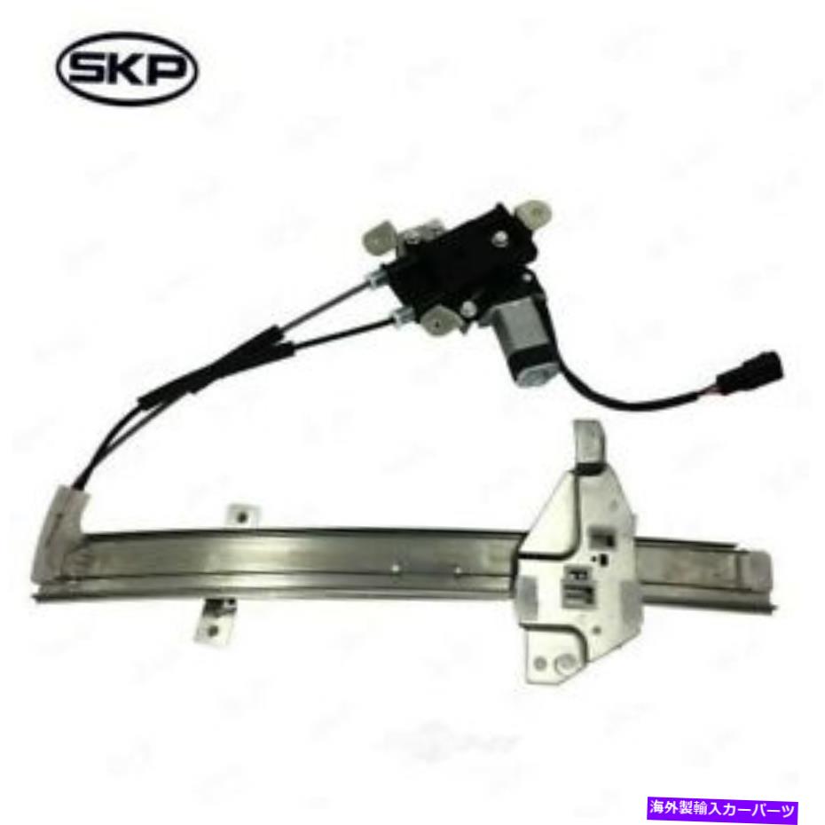 Power Window Regulator パワーウィンドウモーターとレギュレーターアセンブリフロント右SKP SK741638 Power Window Motor and Regulator Assembly Front Right SKP SK741638 【並行輸入品】
