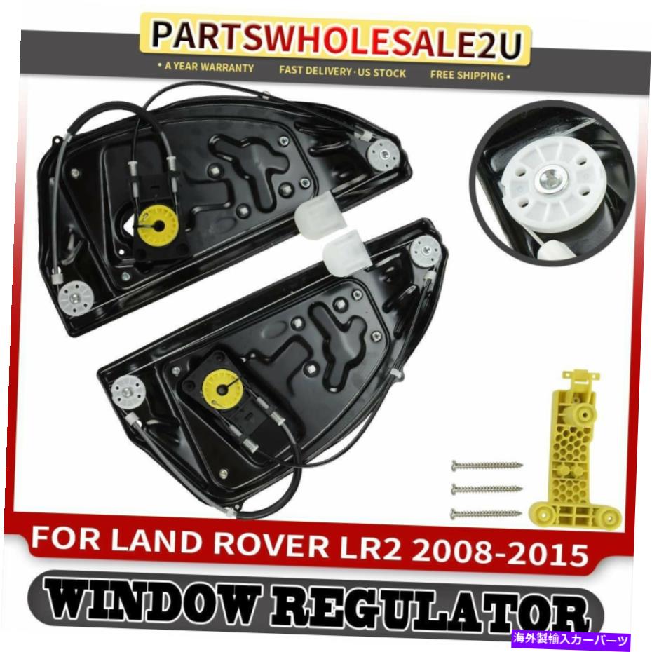 Power Window Regulator ランドローバーLR2 2008年から2015年のためのパネルと2個リアLH＆RHパワーウィンドウレギュレータ 2pcs Rear LH & RH Power Window Regulator with Panel for Land Rover LR2 2008-2015 【並行輸入品】｜カスタムパーツ WORLD倉庫