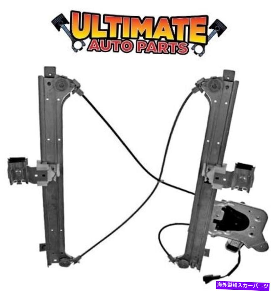 Power Window Regulator 01-06シルバラードクルーキャブ用/モーターワット右リアパワーウィンドウレギュレータ Right Rear Power Window Regulator w/Motor for 01-06 Silverado Crew Cab 【並行輸入品】