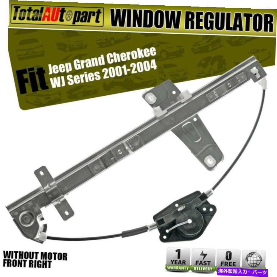 Power Window Regulator ジープグランドチェロキー2001-2004用モーター右フロントO / Wパワーウィンドウレギュレータ Power Window Regulator w/o Motor Front Right for Jeep Grand Cherokee 2001-2004 【並行輸入品】