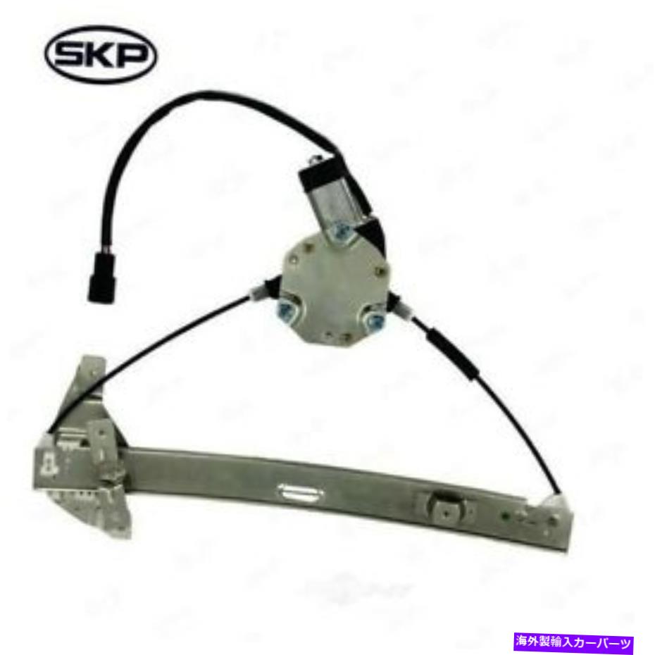 Power Window Regulator パワーウィンドウモーターとレギュレーターアセンブリフロント右SKP SK748173 Power Window Motor and Regulator Assembly Front Right SKP SK748173 【並行輸入品】|カスタムパーツ WORLD倉庫