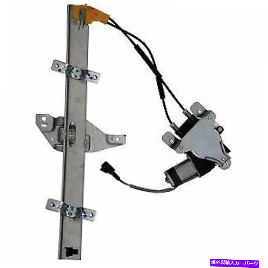 Power Window Regulator パワーウィンドウモーターとレギュレーターアセンブリコンチネンタルWL41637 Power Window Motor and Regulator Assembly Continental WL41637 【並行輸入品】｜カスタムパーツ WORLD倉庫