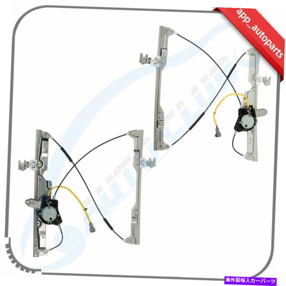 Power Window Regulator 2004-2009日産クエストフロント左右用モーターとウィンドウレギュレータ Window Regulator with Motor for 2004-2009 Nissan Quest Front Left Right 【並行輸入品】