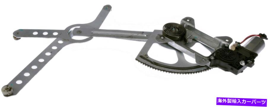 Power Window Regulator パワーウィンドウモーターとレギュレーターアセンブリフロント左ドーマン741から655 Power Window Motor and Regulator Assembly Front Left Dorman 741-655 【並行輸入品】