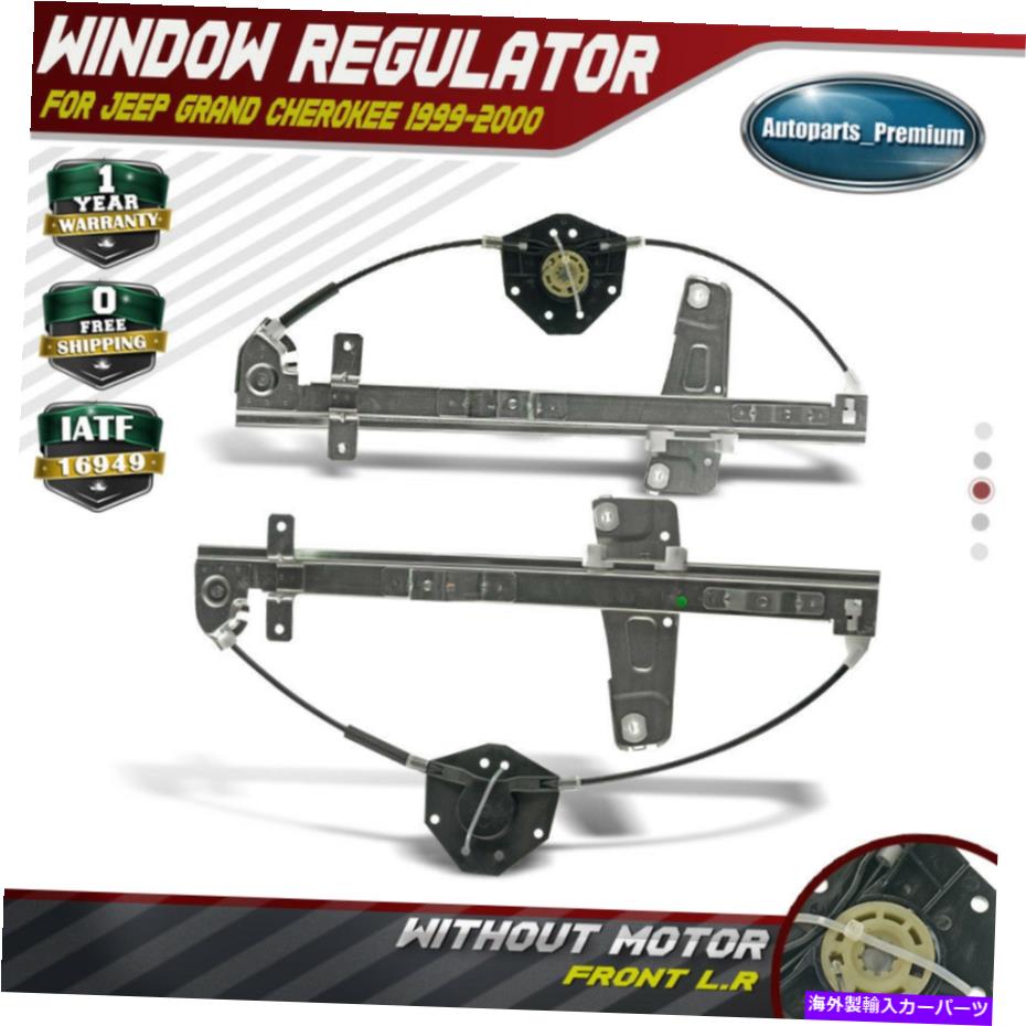 Power Window Regulator ジープグランドチェロキーフロント左右用モータO 2个、パワーウィンドウレギュレータW / 2pcs Power Window Regulator W/o Motor for Jeep Grand Cherokee Front Left&Right 【並行輸入品】