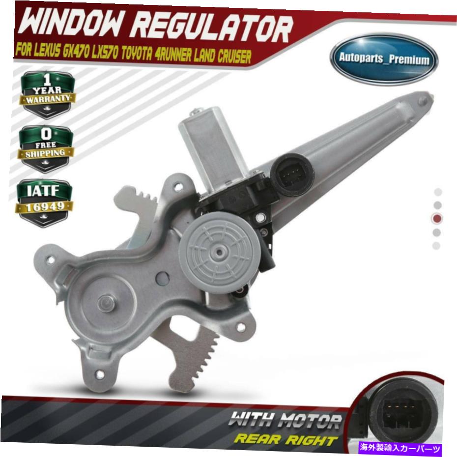 Power Window Regulator レクサスGX470 LX570トヨタ・ハイラックスサーフリア右用/モーターワットパワーウィンドウレギュレータ Power Window Regulator w/ Motor for Lexus GX470 LX570 Toyota 4Runner Rear Right 【並行輸入品】|カスタムパーツ WORLD倉庫