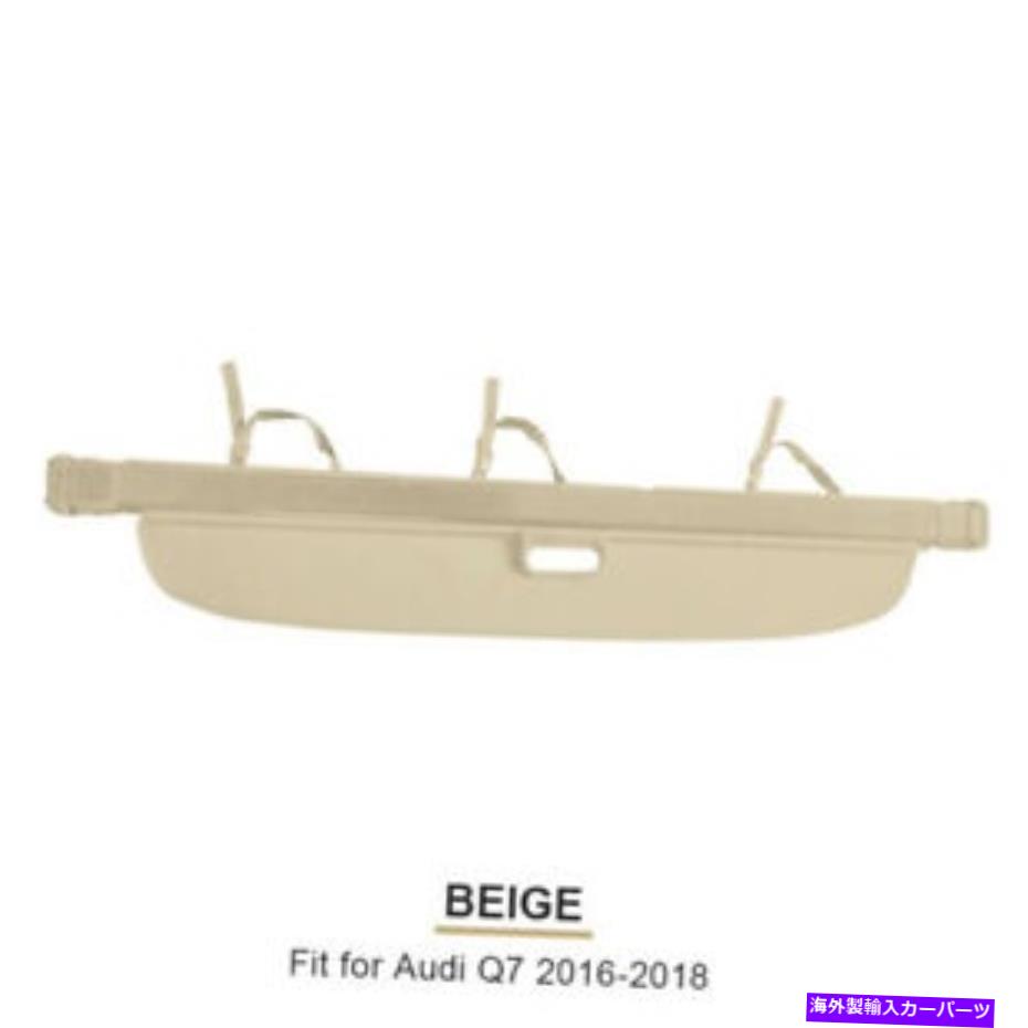 Cover Rear Trunk ベージュリアトランクカーゴカバーにアウディQ7 2016年から2018年セキュリティシールドシェード Beige Rear Trunk Cargo Cover For Audi Q7 2016-2018 Security Shield Shade 【並行輸入品】｜カスタムパーツ WORLD倉庫