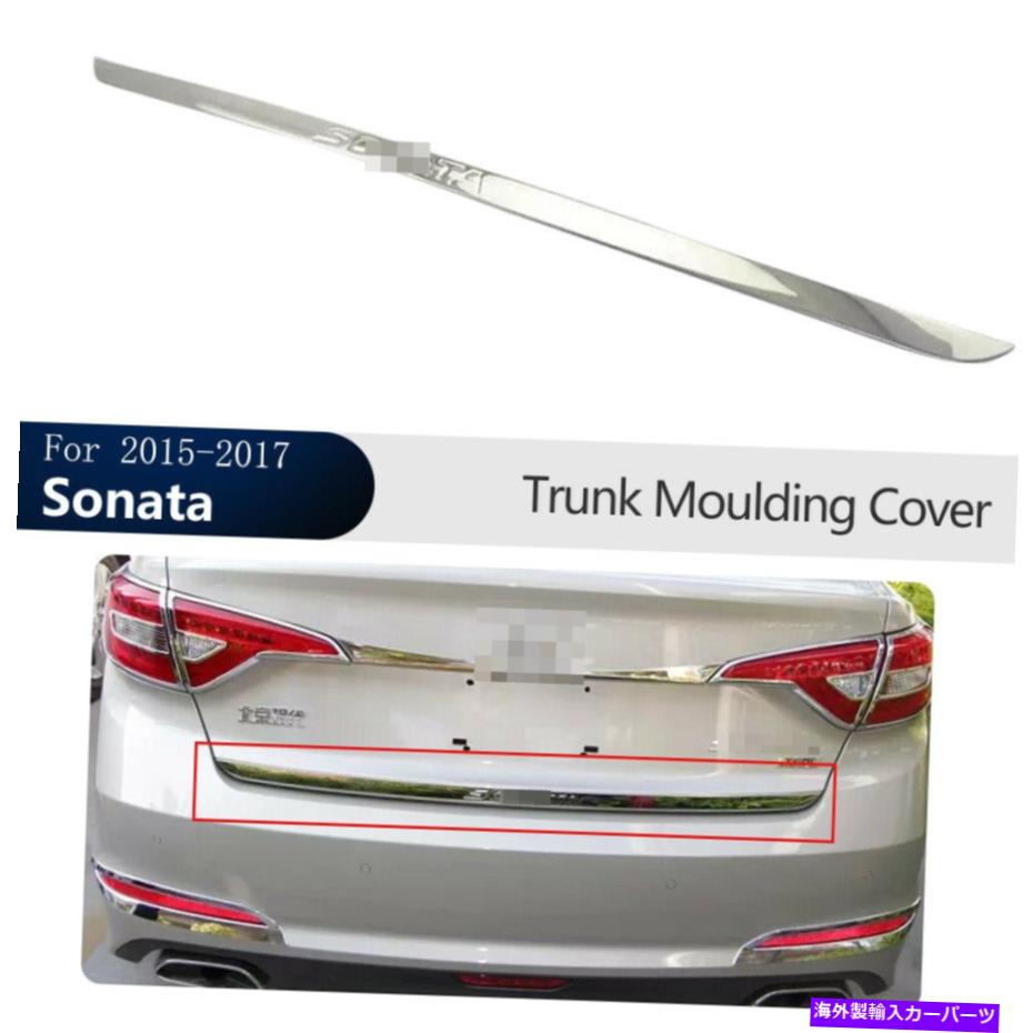 Cover Rear Trunk 後下テールゲート、トランク成形カバートリムについてはヒュンダイソナタ2015 2016 2017 Rear Lower Tailgate Trunk Moulding Cover Trim For Hyundai Sonata 2015 2016 2017 【並行輸入品】