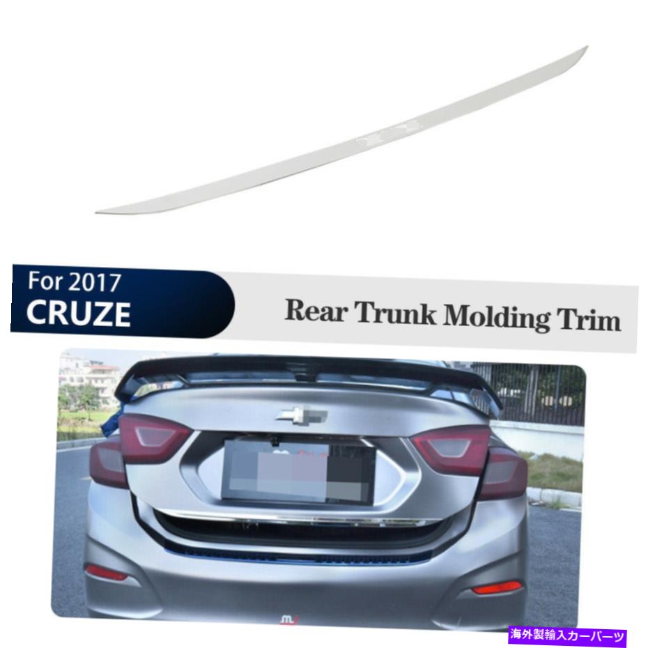 Cover Rear Trunk シボレークルーズ2017については後下テールゲート、トランク成形カバートリム Rear Lower Tailgate Trunk Moulding Cover Trim For Chevrolet CRUZE 2017 【並行輸入品】|カスタムパーツ WORLD倉庫