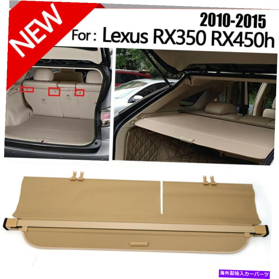 Cover Rear Trunk レクサスRX RX350 RX450Hのための適合10-15セキュリティカーゴシェードベージュリアトランクカバー Fit for Lexus RX RX350 RX450H 10-15 Security Cargo Shade Beige Rear Trunk Cover 【並行輸入品】