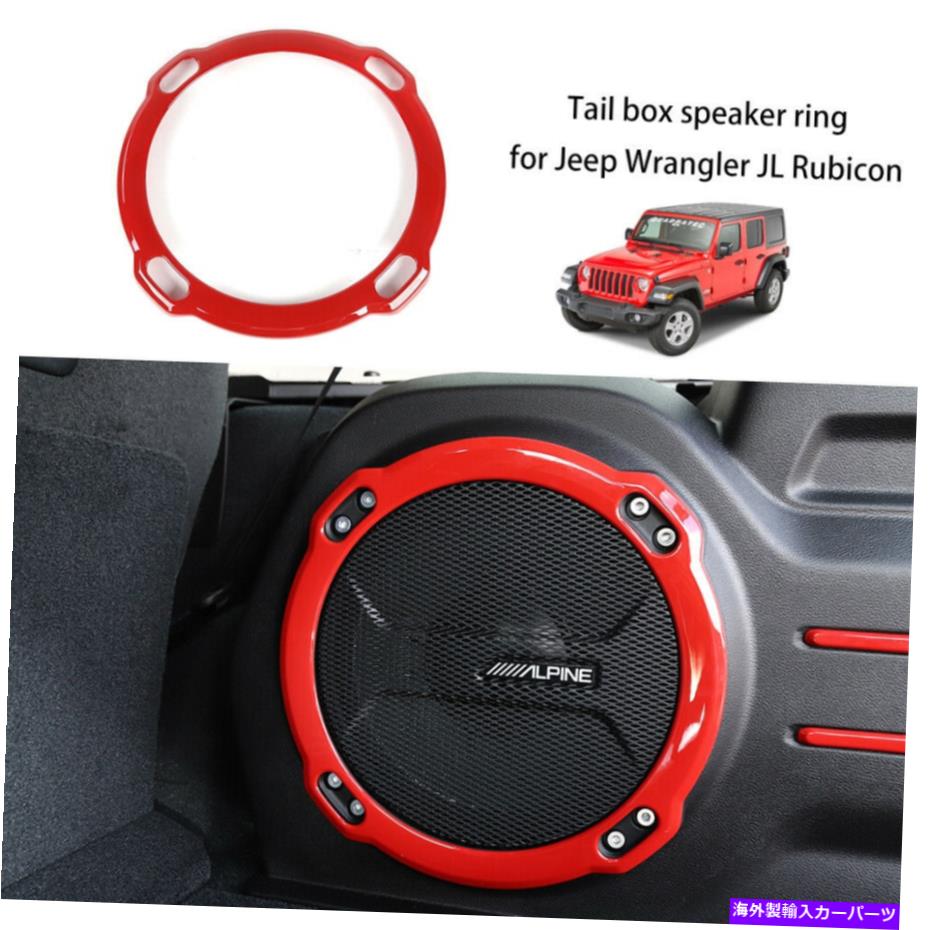 Cover Rear Trunk ジープラングラールビコンJL 2018+レッド用リアトランクスピーカーカバーのトリムリングの装飾 Rear Trunk Speaker Cover Trim Decor Ring for Jeep Wrangler JL Rubicon 2018+ Red 【並行輸入品】