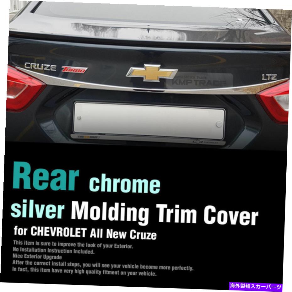 Cover Rear Trunk リアクロームシルバー成形トランクカバーにシボレー2017から18のすべての新しいクルーズ Rear chrome silver Molding Trunk Cover For CHEVROLET 2017-18 All New Cruze 【並行輸入品】