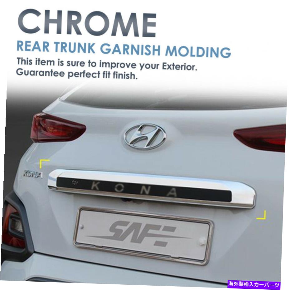 Cover Rear Trunk クロームリアトランクガーニッシュ成形カバーD072のためにHYUNDAI 2018 KONA Chrome Rear Trunk Garnish Molding Cover D072 For HYUNDAI 2018 KONA 【並行輸入品】｜カスタムパーツ WORLD倉庫