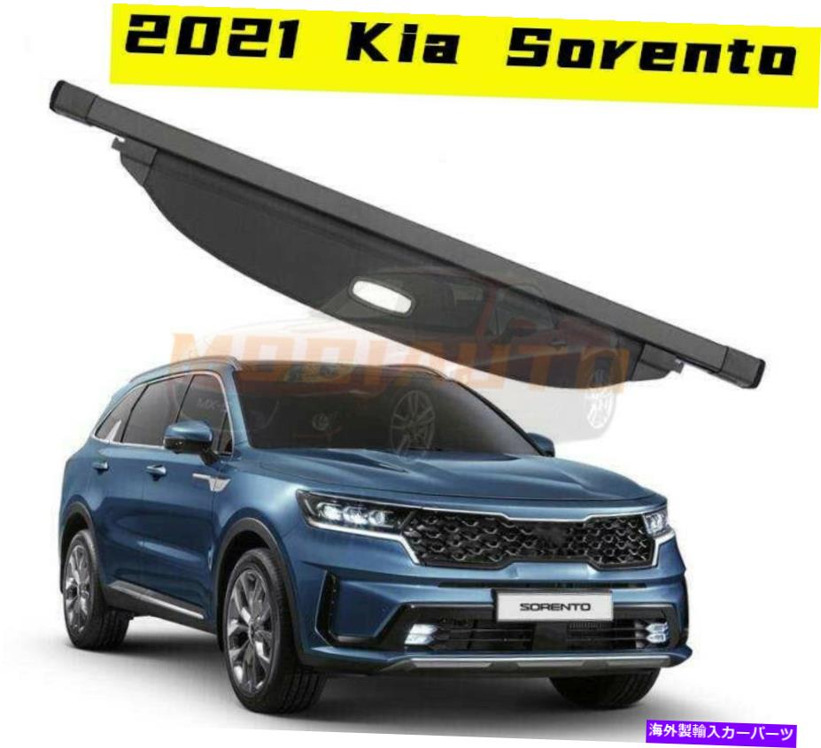 Cover Rear Trunk 2021起亜ソレント黒の車のリアトランクカーゴ荷物のシェードカバーの1pcs FOR FIT FIT FOR 2021 Kia Sorento black Car Rear Trunk Cargo Luggage Shade Cover 1pcs 【並行輸入品】