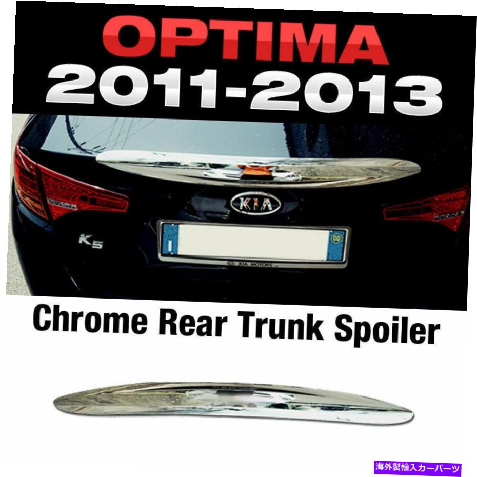 Cover Rear Trunk クロームシルバーリアトランクリッドスポイラーリップ成形カバーにKIA 2011から13オプティマK5 Chrome Silver Rear Trunk Lip Lid Spoiler Molding Cover For KIA 2011-13 Optima K5 【並行輸入品】