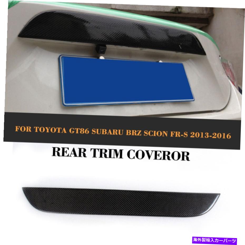 Cover Rear Trunk スバルBRZサイオンFR-S 2013-2016炭素繊維用リアトランクガーニッシュトリムカバー Rear Trunk Garnish Trim Cover for Subaru BRZ Scion FR-S 2013-2016 Carbon Fiber 【並行輸入品】