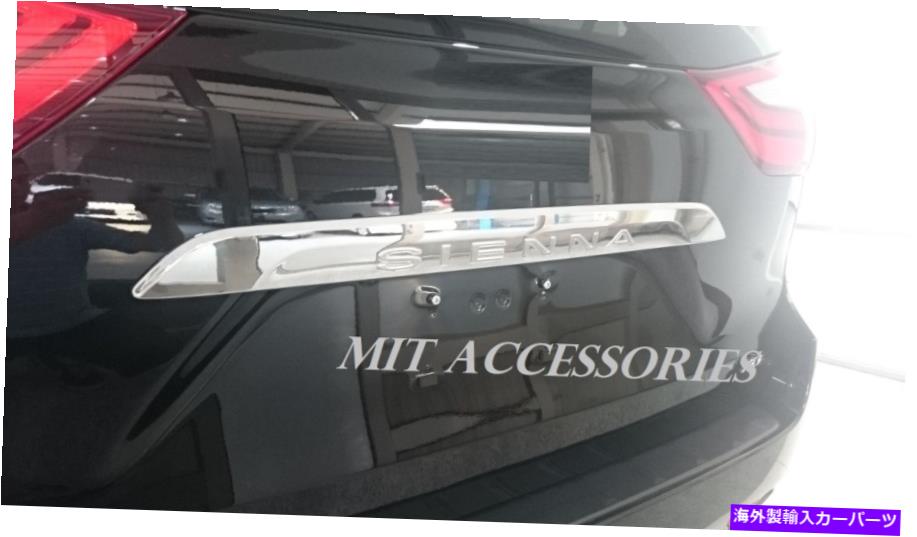 Cover Rear Trunk TOYOTA SIENNA 2011-2018 OEMリアトランクのクロームガーニッシュトリムカバーを成形 For TOYOTA SIENNA 2011-2018 OEM rear trunk molding chrome garnish trim cover 【並行輸入品】|カスタムパーツ WORLD倉庫