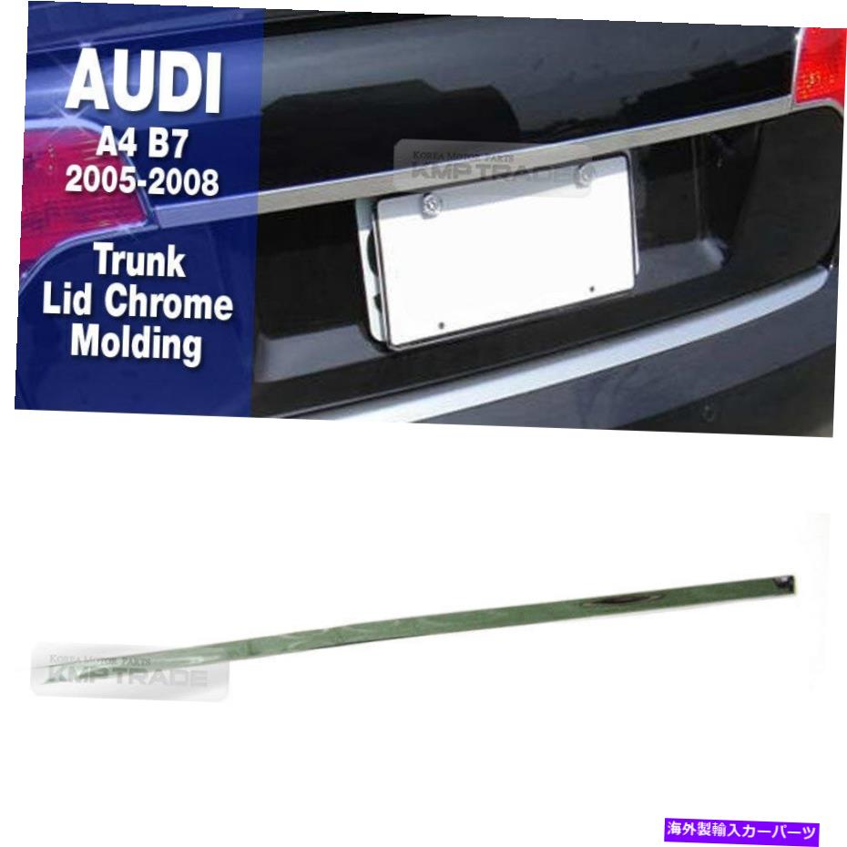 Cover Rear Trunk クロームシルバーリアトランクリッド成形カバー1PアウディA4 2005年から2008年のB7セダン Chrome Silver Rear Trunk Lid Molding Cover 1P For AUDI 2005-2008 A4 B7 Sedan 【並行輸入品】