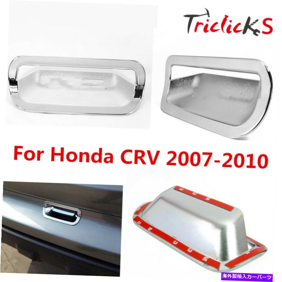 Cover Rear Trunk ABSクロームトランク後部ドアハンドルトリムボウルカバーにホンダCRV CRV 2007年から2010年 ABS Chrome Trunk Rear Door Handle Trim Bowl Cover For Honda CR-V CRV 2007-2010 【並行輸入品】