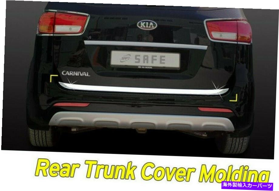 Cover Rear Trunk KIAセドナ?2020 2015用リアトランクカバークロームガーニッシュ成形D-063シルバー Rear Trunk Cover Chrome Garnish Molding D-063 Silver for KIA Sedona 2015~2020 【並行輸入品】