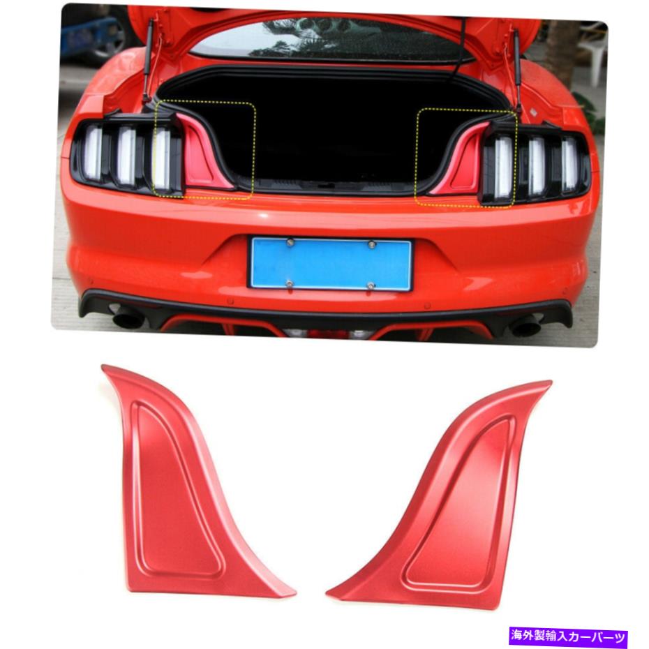Cover Rear Trunk 2倍レッドテールボックスパネルリアトランクプレートトリムカバーガードフォードマスタング2015+ 2x Red Tail Box Panel Rear Trunk Plate Trim Cover Guard For Ford Mustang 2015+ 【並行輸入品】