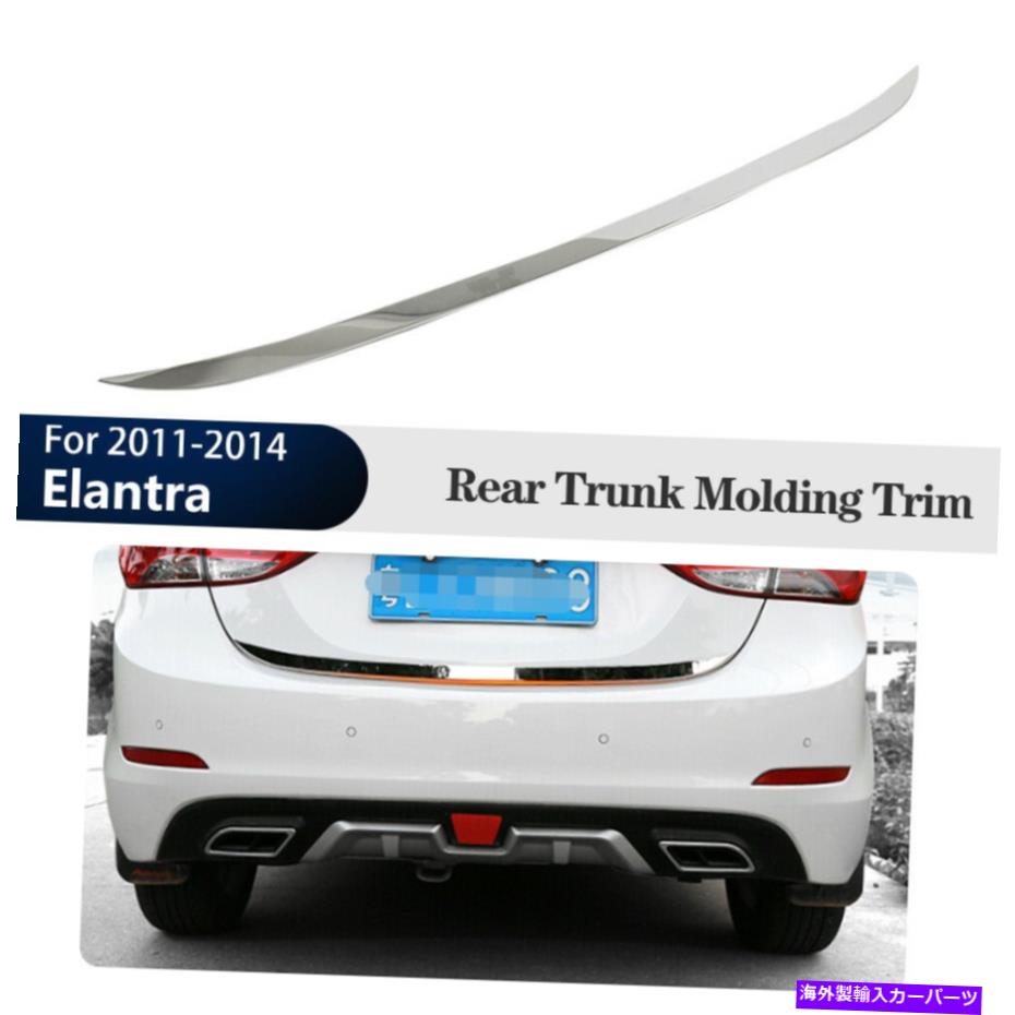 Cover Rear Trunk 後下テールゲートヒュンダイエラントラ2011-2014のトランク成形カバートリム Rear Lower Tailgate Trunk Moulding Cover Trim For Hyundai Elantra 2011-2014 【並行輸入品】