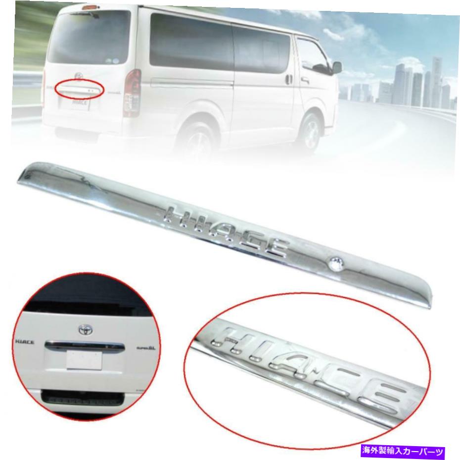 Cover Rear Trunk CHROME REAR TRUNKテールゲートカバーTRIM FIT TOYOTAハイエースコミューターVAN 2005-2019 CHROME REAR TRUNK TAILGATE COVER TRIM FIT TOYOTA HIACE COMMUTER VAN 2005-2019 【並行輸入品】