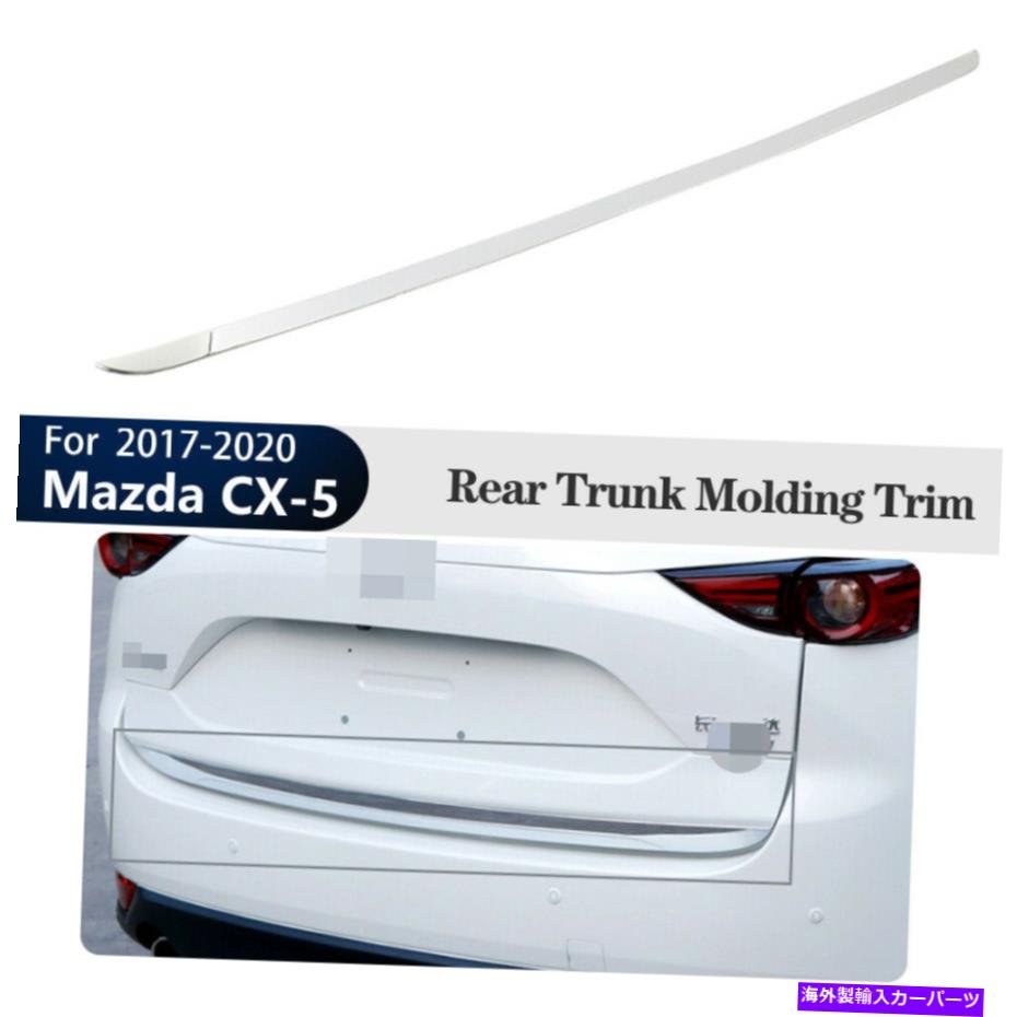 Cover Rear Trunk 後下テールゲート、トランク成形カバートリムS.SteelのためにマツダCX-5 2017-2020 Rear Lower Tailgate Trunk Moulding Cover Trim S.Steel For Mazda CX-5 2017-2020 【並行輸入品】