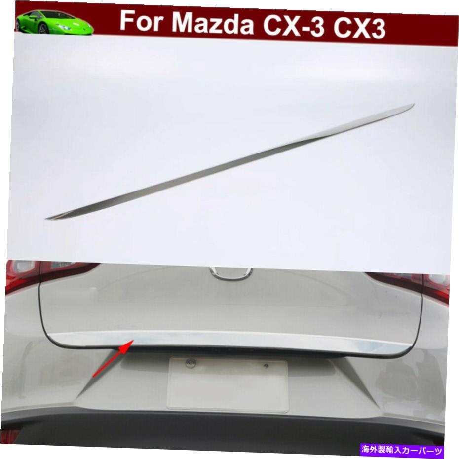 Cover Rear Trunk マツダCX3 CX3 2013年から2021年のための1pcsリアトランクドアリッドバンパーモールディングカバートリム 1pcs Rear Trunk Door Lid Bumper Molding Cover Trim for Mazda CX3 CX-3 2013-2021 【並行輸入品】
