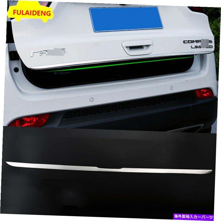 Cover Rear Trunk ジープコンパス2017-2020 STAINLESS REAR TRUNKのTAIL GATE DOOR LIDカバーTRIM用 For Jeep Compass 2017-2020 STAINLESS REAR TRUNK TAIL GATE DOOR LID COVER TRIM 【並行輸入品】