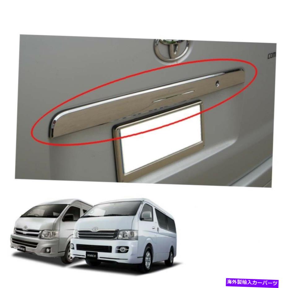 Cover Rear Trunk リアテールゲート、トランクリッドカバーChromeは2005年12 13トヨタハイエースコミューターバンに適合します Rear Tailgate Trunk Lid Cover Chrome Fits Toyota Hiace Commuter Van 2005 12 13 【並行輸入品】｜カスタムパーツ WORLD倉庫