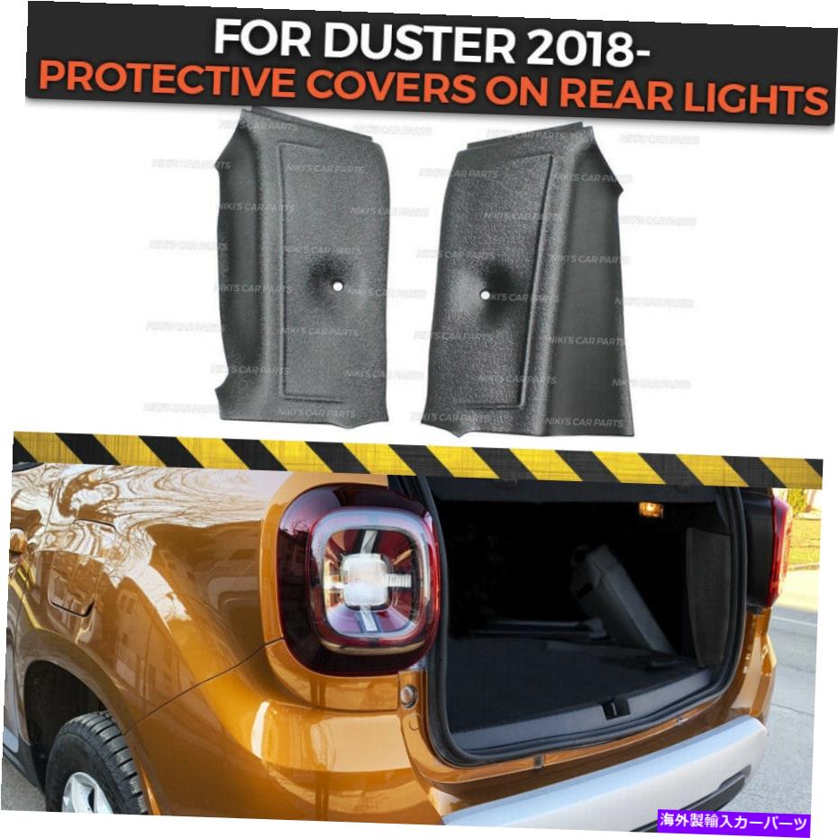 Cover Rear Trunk ダチア・ダスターのトランク内後部のライトの上に保護カバー2018-内側の成形品 Protective Covers on Rear Lights in trunk for Dacia Duster 2018- inner moldings 【並行輸入品】｜カスタムパーツ WORLD倉庫