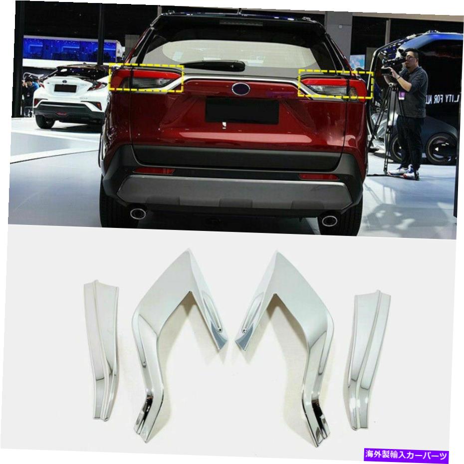 Cover Rear Trunk 2020クロームトランクリアライトテール眉毛カバートリム4本 - トヨタRAV4 2019の場合 For Toyota Rav4 2019 - 2020 Chrome Trunk Rear Light Tail Eyebrow Cover Trim 4pcs 【並行輸入品】