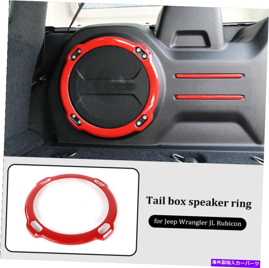 Cover Rear Trunk レッドリアトランクサブウーファースピーカーカバートリムの装飾のためにジープ・ラングラールビコンJL Red Rear Trunk subwoofer Speaker Cover Trim Decor For Jeep Wrangler JL Rubicon 【並行輸入品】
