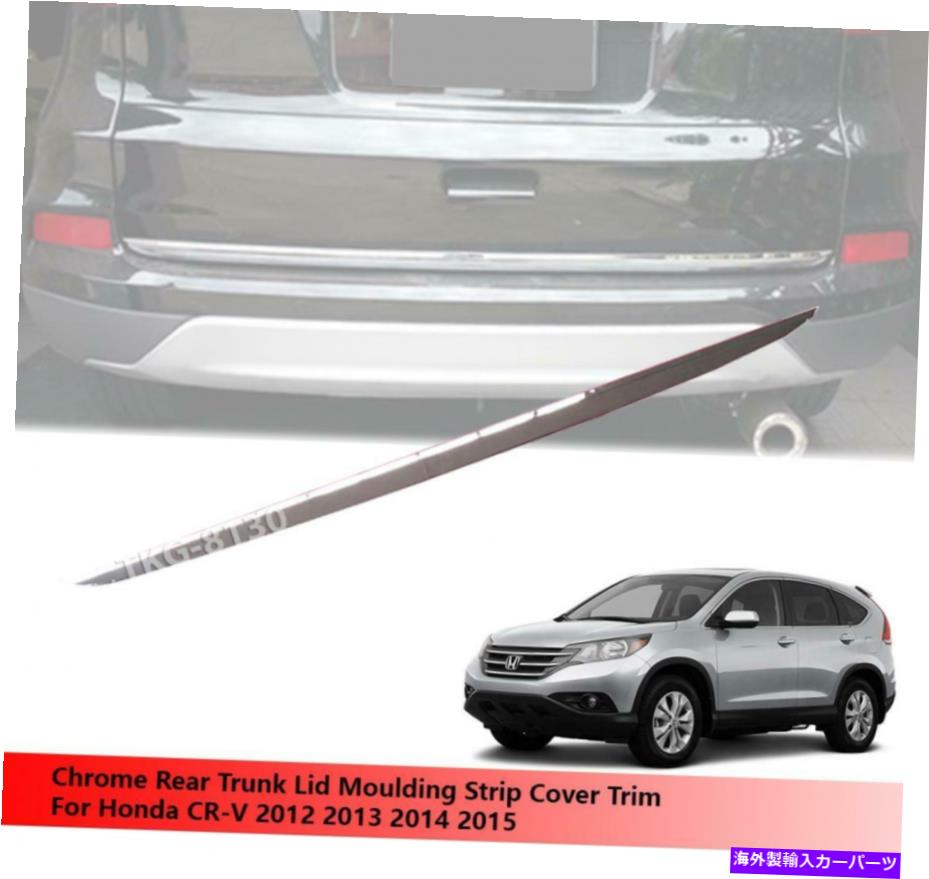 Cover Rear Trunk クロームリアトランクリッドストリップカバートリムフィット感のためのホンダCRV CRV 2012年から2015年 Chrome Rear Trunk Lid Strip Cover Trim Fit For Honda CR-V CRV 2012 - 2015 【並行輸入品】 33,605円