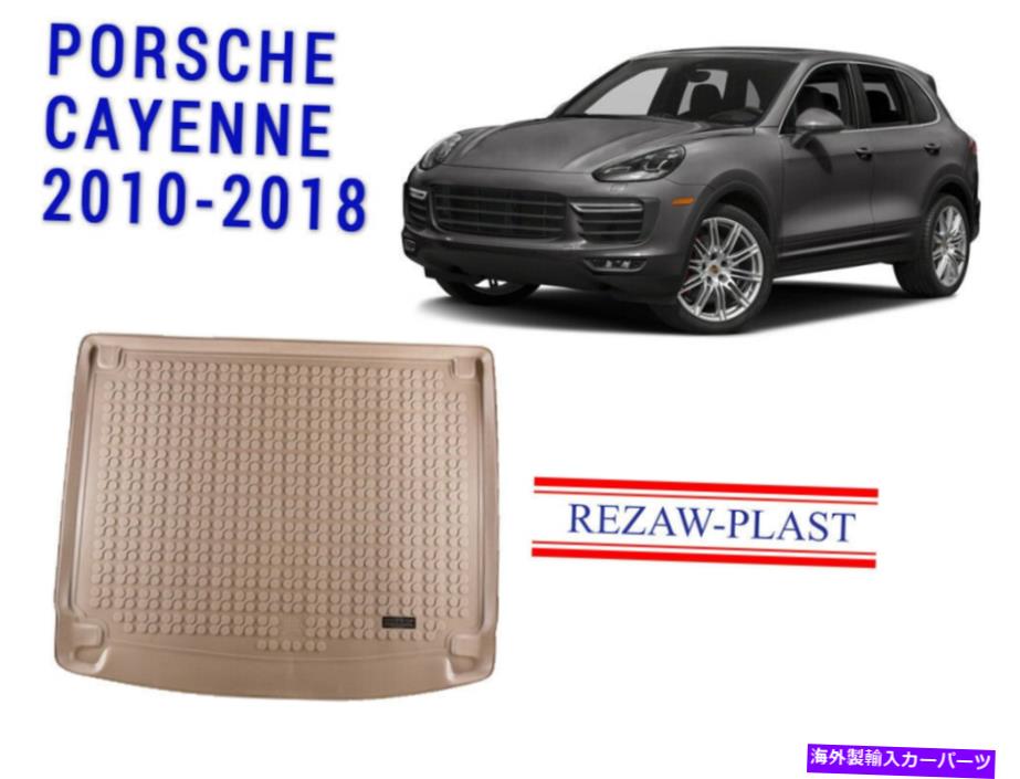 Cover Rear Trunk ポルシェカイエン用カーゴマット2010-2018ベージュSUVリアトランクライナートレイカバー3D Cargo Mat for Porsche Cayenne 2010-2018 Beige Suv Rear Trunk Liner Tray Cover 3D 【並行輸入品】