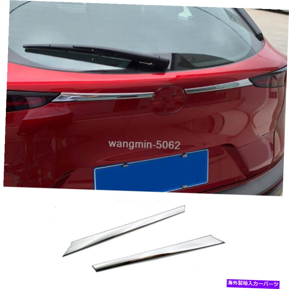Cover Rear Trunk 2X CHROME REAR TRUNKテールゲートBACK DOORのLID COVER TRIM 2020年から2021年のマツダCX-30 FOR 2X CHROME REAR TRUNK TAILGATE BACK DOOR LID COVER TRIM 2020-2021 FOR Mazda CX-30 【並行輸入品】