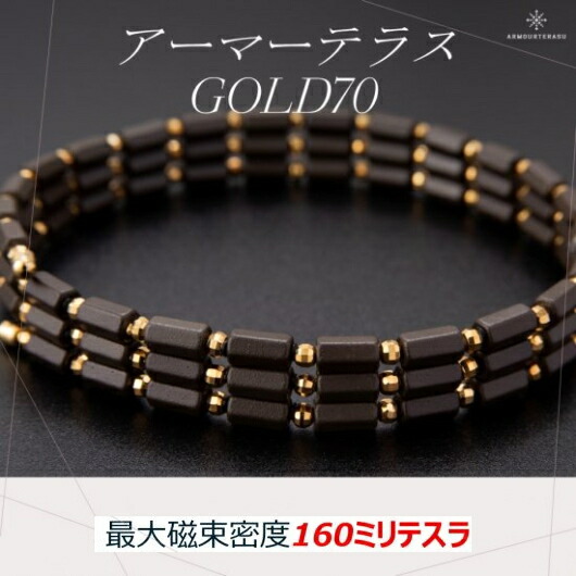 アーマーテラス ゴールド GOLD70 天照石 ゲルマニウム 希少石 パワーストーン 磁気ネックレス 磁界密度最大 送料無料