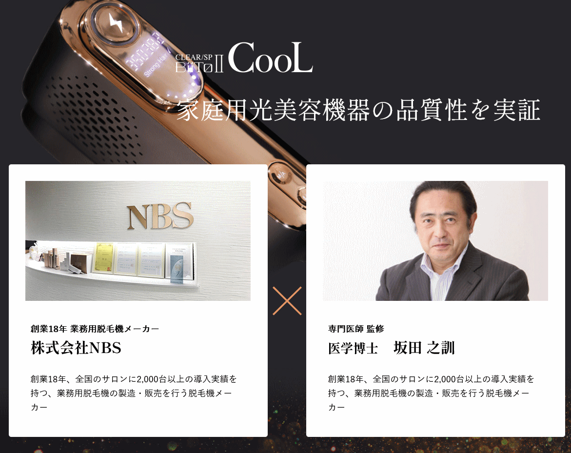 家庭用脱毛器 BiiTo2 cool ビートツークール BiiToII 送料無料 NBS