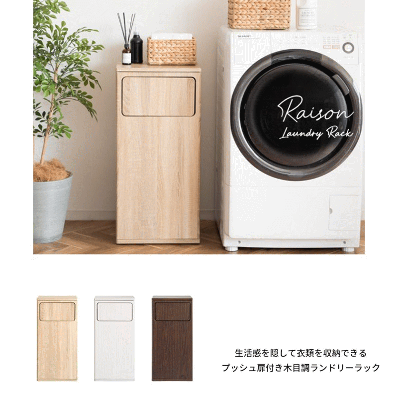 脱いだ洋服入れ プッシュ扉ランドリーラック Raison レゾン 左右両扉 100%本物保証 ランドリーラック木目調 棚/ラック